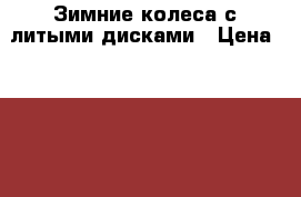 Зимние колеса с литыми дисками › Цена ­ 14 000 - Псковская обл., Великие Луки г. Авто » Продажа запчастей   